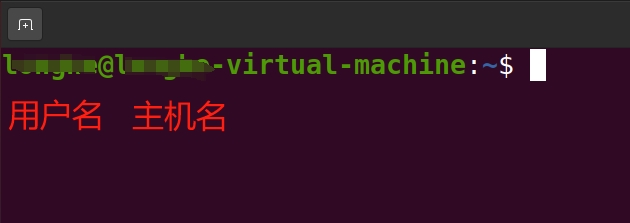 用户名和主机名示例